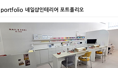 네일샵인테리어 포트폴리오